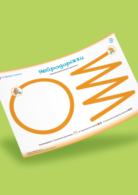 Нейродоріжки: нейровправи для дітей дошкільного віку № 5