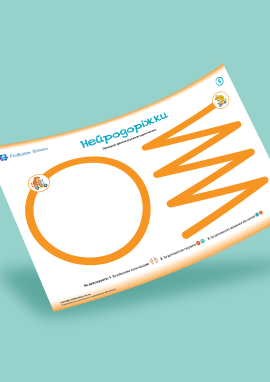 Нейродоріжки: нейровправи для дітей дошкільного віку № 5 Нейродоріжки: нейровправи для дітей дошкільного віку № 5