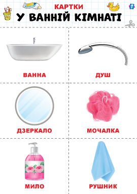Ванна кімната – картки Домана