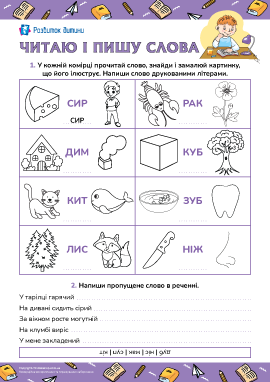 Читаю і пишу слова: навчання грамоти