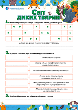 Ознайомлення з дикими тваринами Ознайомлення з дикими тваринами