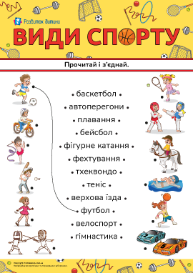 Прочитай і з'єднай слова та малюнки на тему «Види спорту» Прочитай і з'єднай слова та малюнки на тему «Види спорту»