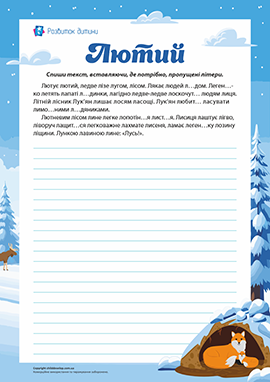 Списування тексту, слова якого починаються на літеру Л