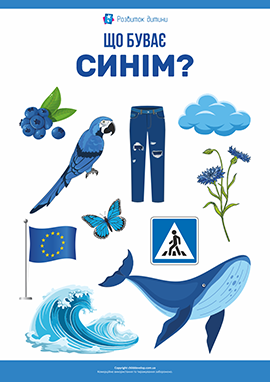 Синій колір: вивчаємо кольори Синій колір: вивчаємо кольори