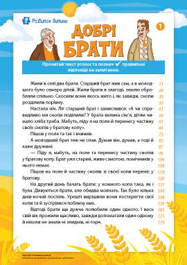 Добрі брати: формуємо читацьку компетентність