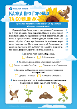 Казка про Горобця та Соняшник: формуємо читацьку компетентність Казка про Горобця та Соняшник: формуємо читацьку компетентність