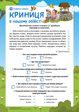 Криниця в нашому обійсті: формуємо читацьку компетентність