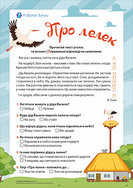 Про лелек: формуємо читацьку компетентність Про лелек: формуємо читацьку компетентність