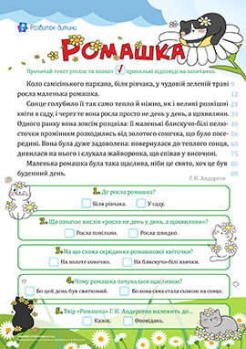 Ромашка: формуємо читацьку компетентність Ромашка: формуємо читацьку компетентність