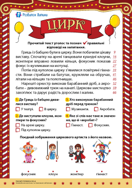 Цирк: формуємо читацьку компетентність Цирк: формуємо читацьку компетентність