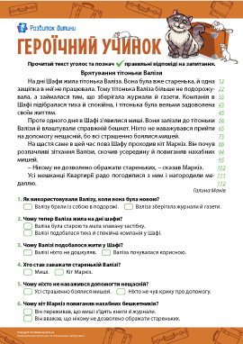 Героїчний учинок: формуємо читацьку компетентність Героїчний учинок: формуємо читацьку компетентність
