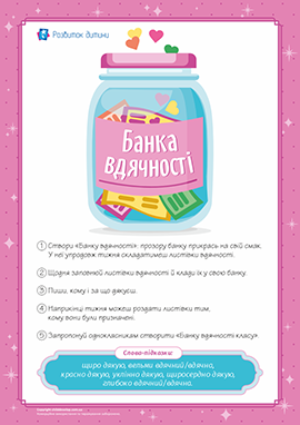 «Банка вдячності»: збагачуємо словниковий запас «Банка вдячності»: збагачуємо словниковий запас