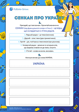 Сенкан про Україну Сенкан про Україну