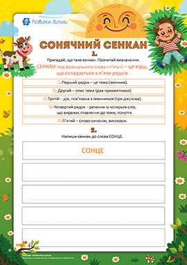 Сенкан про Сонце Сенкан про Сонце
