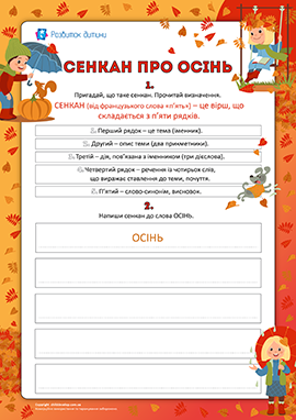 Сенкан про осінь Сенкан про осінь
