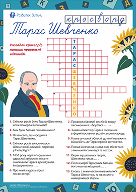 Кросворд Тарас Шевченко Кросворд Тарас Шевченко