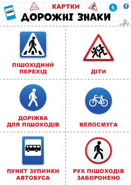 Дорожні знаки – картки Домана Дорожні знаки – картки Домана