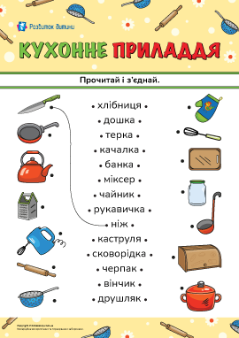 Прочитай і з'єднай слова та малюнки на тему «Кухонне приладдя» 