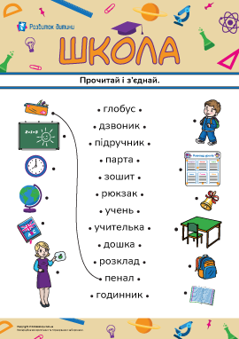 Прочитай і з'єднай слова та малюнки на тему «Школа» 