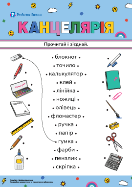 Прочитай і з'єднай слова та малюнки на тему «Канцелярія» Прочитай і з'єднай слова та малюнки на тему «Канцелярія»