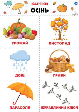 Осінь: картки Домана