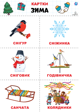 Зима: картки Домана