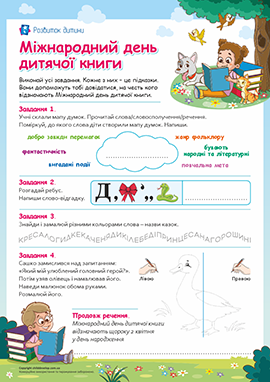 День дитячої книги: збираємо підказки і розгадуємо ключове слово День дитячої книги: збираємо підказки і розгадуємо ключове слово