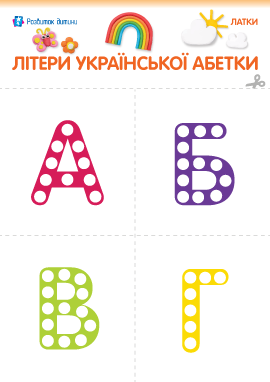 Вивчаємо букви, граючись  – Пластилінові латки 