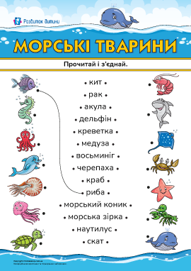 Прочитай і з'єднай слова та малюнки на тему «Морські тварини» 