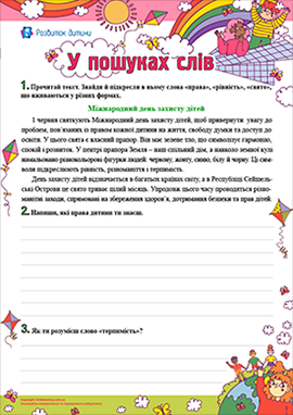 У пошуках слів: усвідомлене читання У пошуках слів: усвідомлене читання