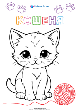 Розмальовка «Котик»