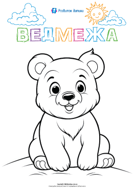 Розмальовка «Ведмедик»