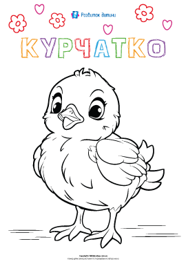 Розмальовка «Курчатко»