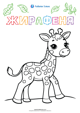 Розмальовка «Жирафа»