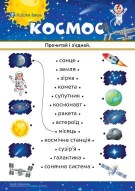 Прочитай і з’єднай слова та малюнки на тему «Космос» 
