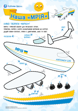 Аплікація з паперу: Літак «Мрія»