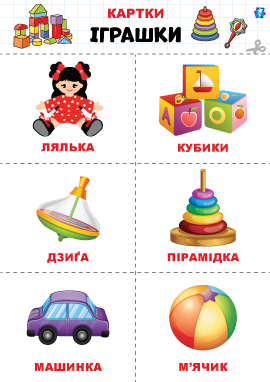 Іграшки – картки Домана Іграшки – картки Домана