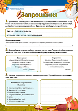 Учимося писати запрошення 