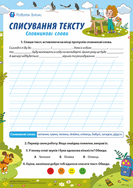 Навчаємося грамотно списувати текст із словниковими словами 