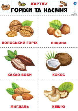 Горіхи та насіння – картки Домана