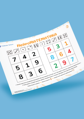 Нейроматематика: розвиваємо гнучкість мислення з таблицями Шульте 
