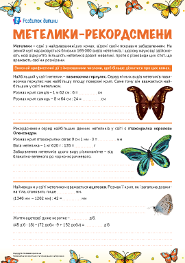 Метелики-рекордсмени: арифметичні дії з іменованими числами