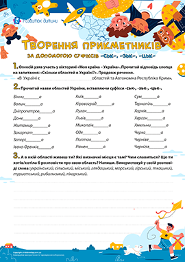 Прикметники, правопис суфіксів -ськ-, -зьк-, -цьк-