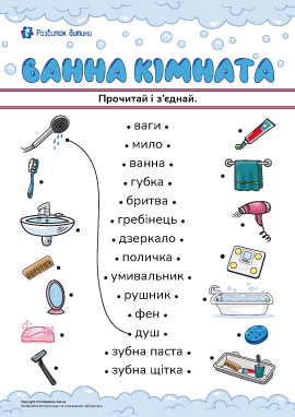 Прочитай і з'єднай слова та малюнки на тему «Ванна кімната» 
