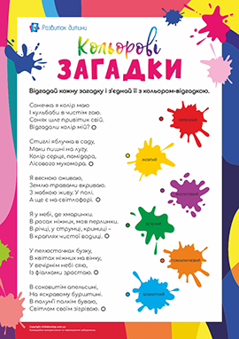 Загадки про кольори