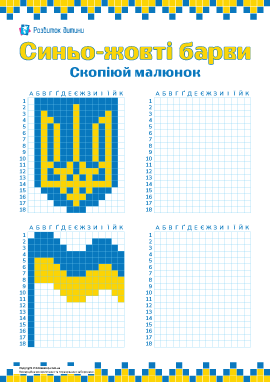 Відзначаємо День прапора – Піксельні малюнки по клітинках