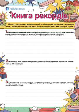 Книга рекордів: читацька компетентність