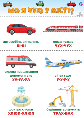 Що я чую у місті: звуконаслідування для розвитку мовлення Що я чую у місті: звуконаслідування для розвитку мовлення