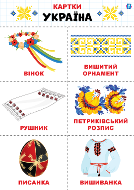 Символи України – картки Домана Символи України – картки Домана