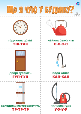 Що я чую у будинку: звуконаслідування для розвитку мовлення